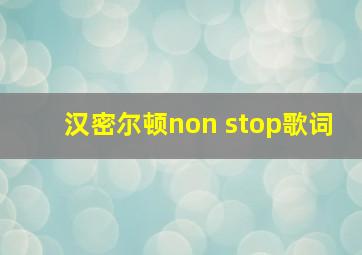 汉密尔顿non stop歌词